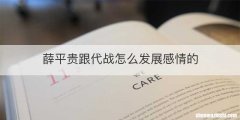 薛平贵跟代战怎么发展感情的