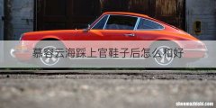 慕容云海踩上官鞋子后怎么和好
