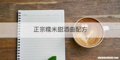 正宗糯米甜酒曲配方