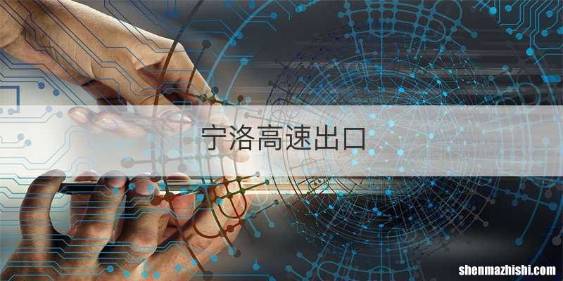 宁洛高速出口