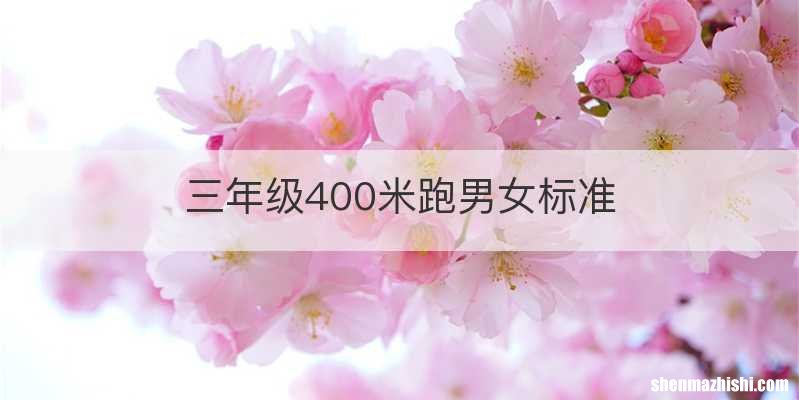 三年级400米跑男女标准