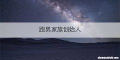 跑男家族创始人