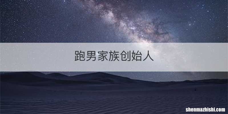 跑男家族创始人