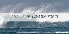 联想e430无线鼠标怎么不能用