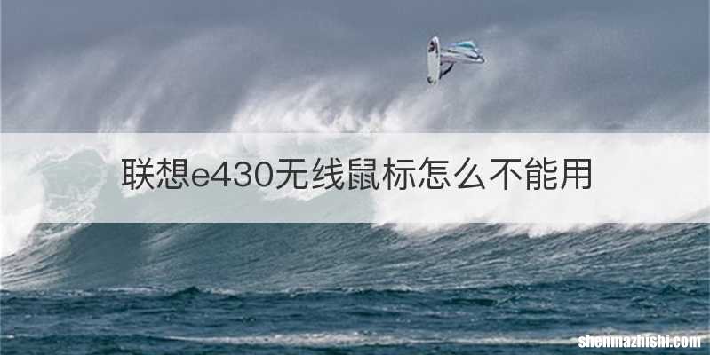 联想e430无线鼠标怎么不能用