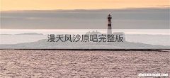 漫天风沙原唱完整版