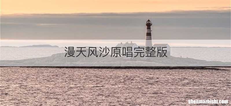 漫天风沙原唱完整版