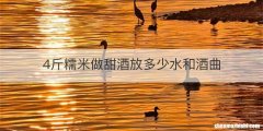 4斤糯米做甜酒放多少水和酒曲