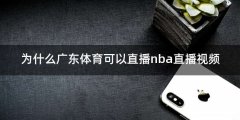 为什么广东体育可以直播nba直播视频