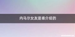 内马尔女友是谁介绍的