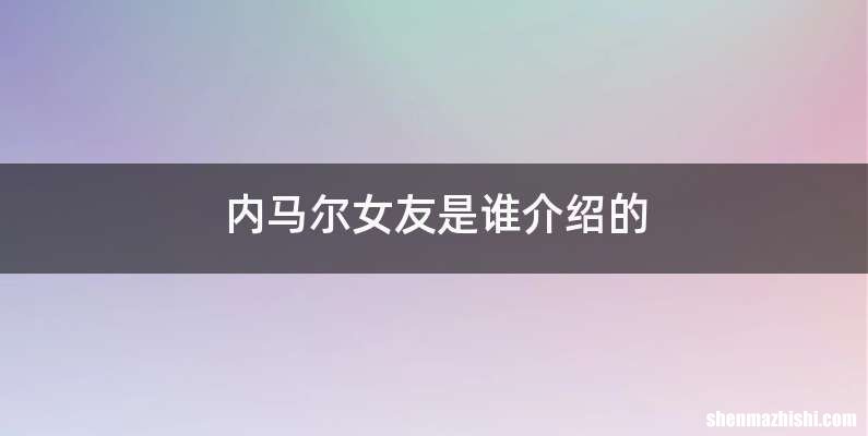 内马尔女友是谁介绍的