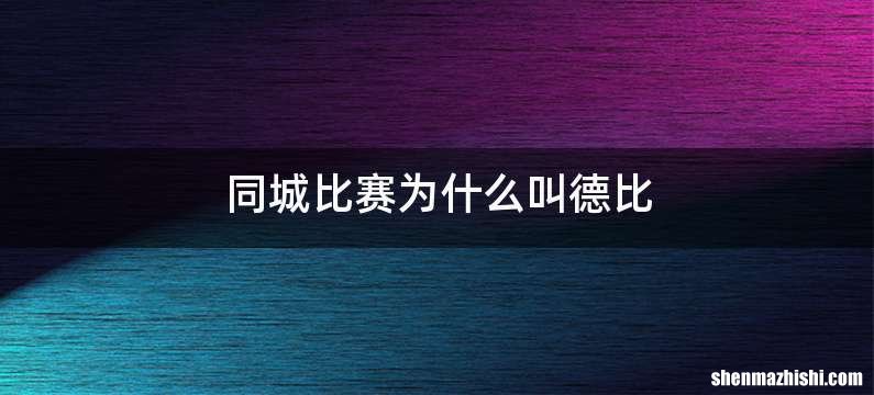 同城比赛为什么叫德比