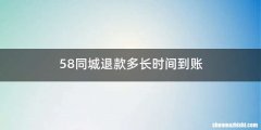 58同城退款多长时间到账