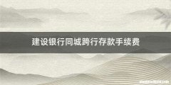 建设银行同城跨行存款手续费