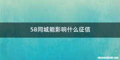 58同城能影响什么征信