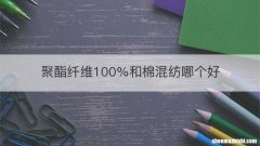 聚酯纤维100%和棉混纺哪个好
