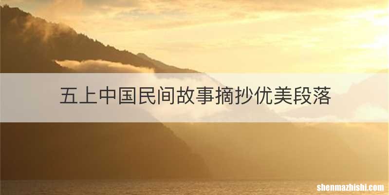 五上中国民间故事摘抄优美段落
