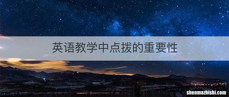 英语教学中点拨的重要性