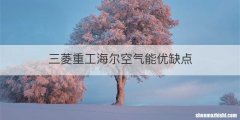 三菱重工海尔空气能优缺点