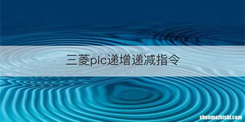 三菱plc递增递减指令