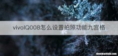 vivoIQ008怎么设置拍照功能九宫格