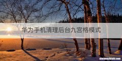 华为手机清理后台九宫格模式