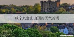 咸宁九宫山山顶的天气冷吗