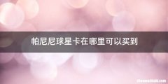 帕尼尼球星卡在哪里可以买到