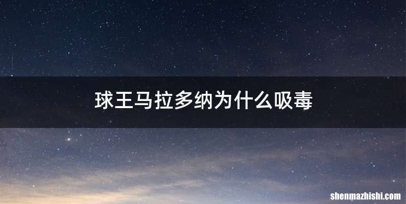 球王马拉多纳为什么吸毒