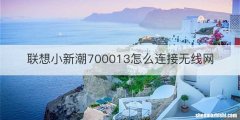 联想小新潮700013怎么连接无线网