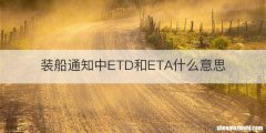 装船通知中ETD和ETA什么意思