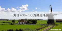 海信268wtdgi冷藏是几度