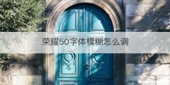 荣耀50字体模糊怎么调