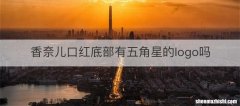 香奈儿口红底部有五角星的logo吗