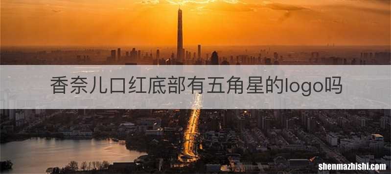 香奈儿口红底部有五角星的logo吗