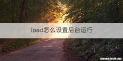 ipad怎么设置后台运行