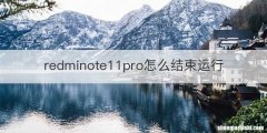 redminote11pro怎么结束运行