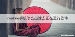 realme手机怎么出除去正在运行软件