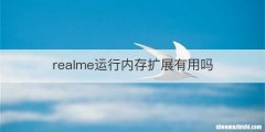realme运行内存扩展有用吗