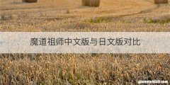 魔道祖师中文版与日文版对比
