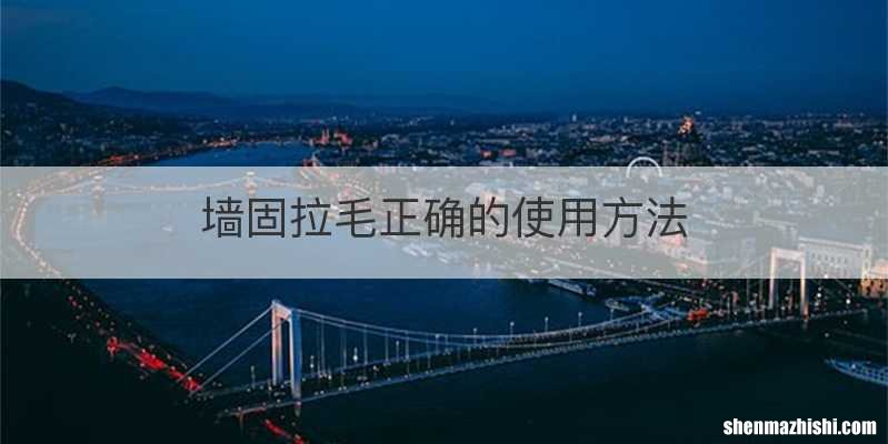 墙固拉毛正确的使用方法