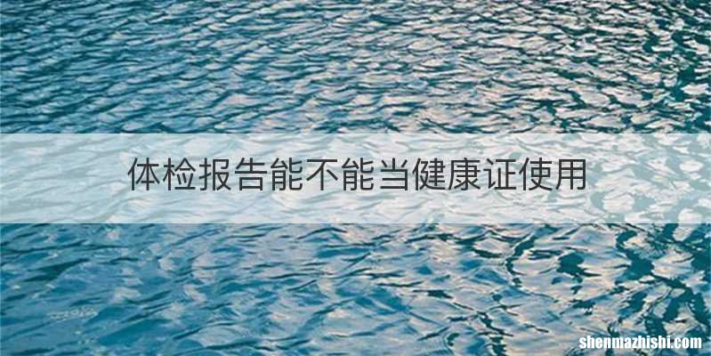 体检报告能不能当健康证使用