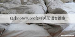 红米note10pro怎样关闭语音搜索