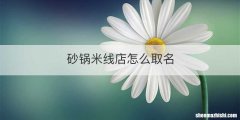 砂锅米线店怎么取名