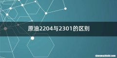 原油2204与2301的区别