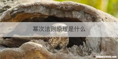 幂次法则原理是什么