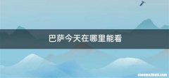 巴萨今天在哪里能看