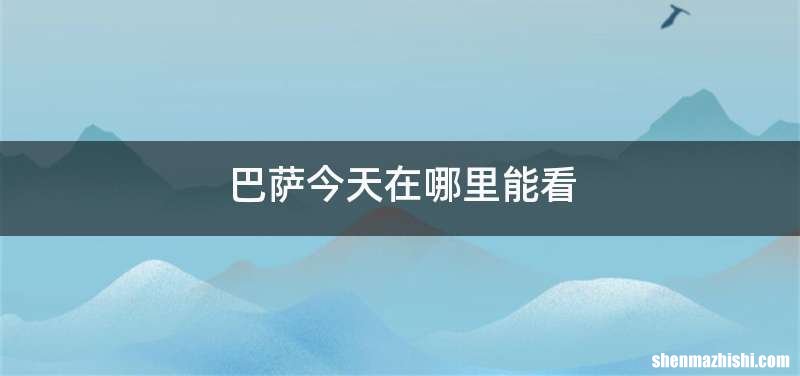 巴萨今天在哪里能看