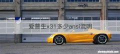 爱普生x31多少ansi流明