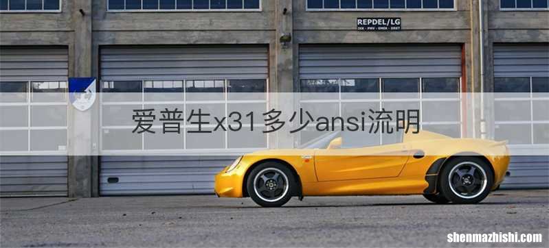 爱普生x31多少ansi流明